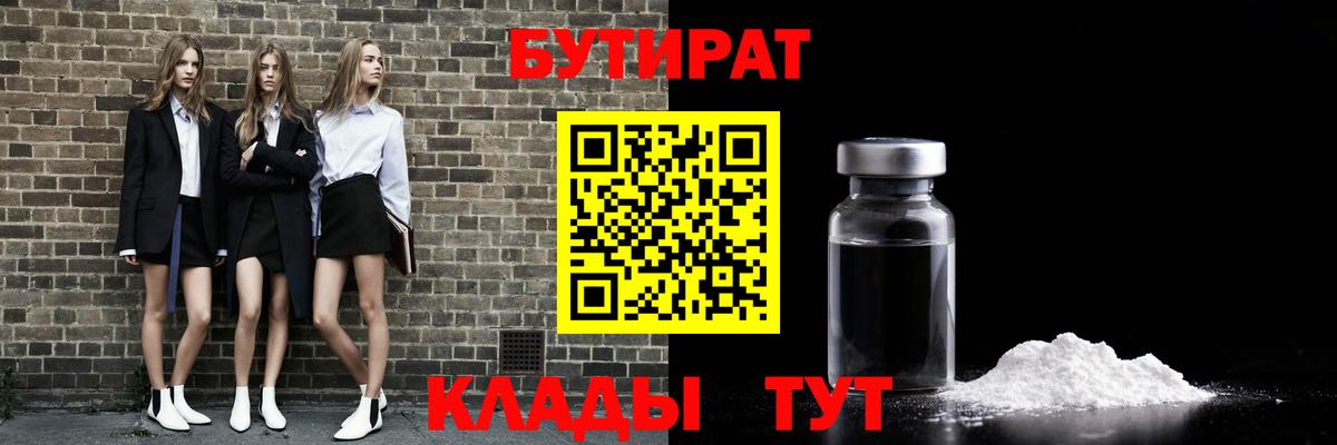 БУТИРАТ Butirat Норильск