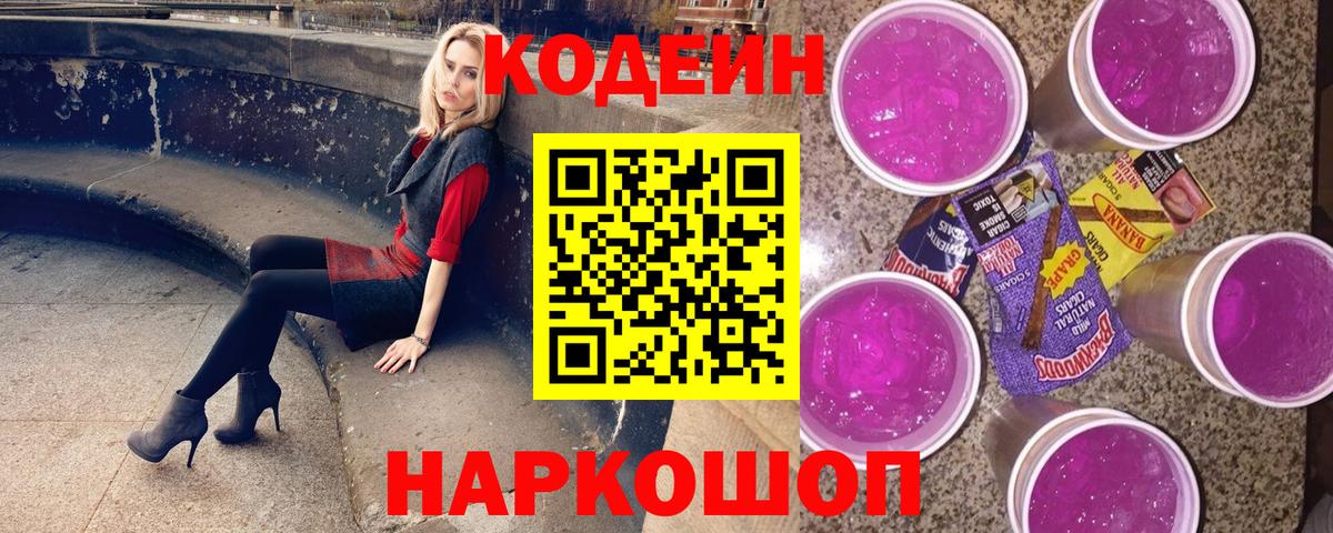Codein напиток Lean (лин)  Вход с VPN  Норильск 